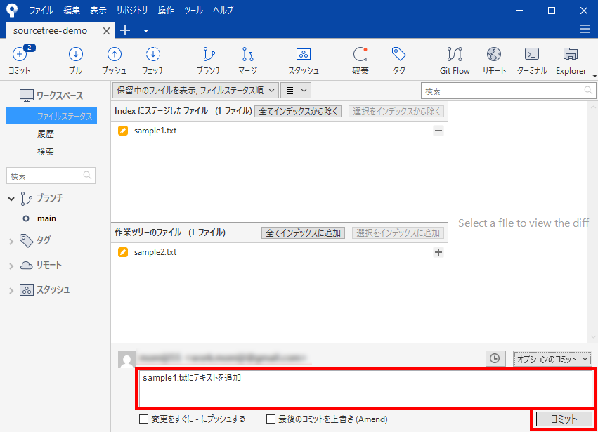 コミットメッセージ欄に「sample1.txtにテキストを追加」と入力した画面