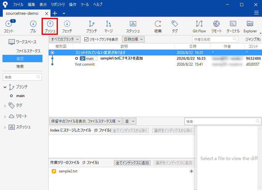 Sourcetreeのツールバーにあるプッシュボタン