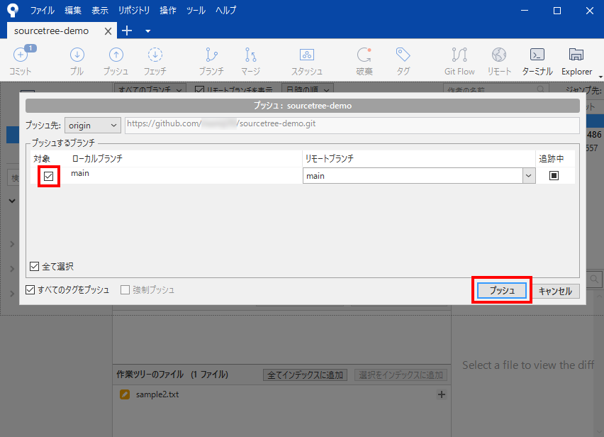 プッシュのダイアログ。プッシュ先が origin で、main の対象列にチェックが入っている