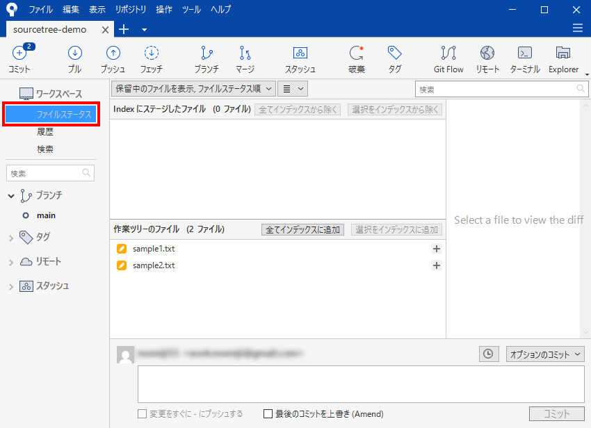 Sourcetreeのファイルステータス画面。変更したファイルの一覧が表示されている