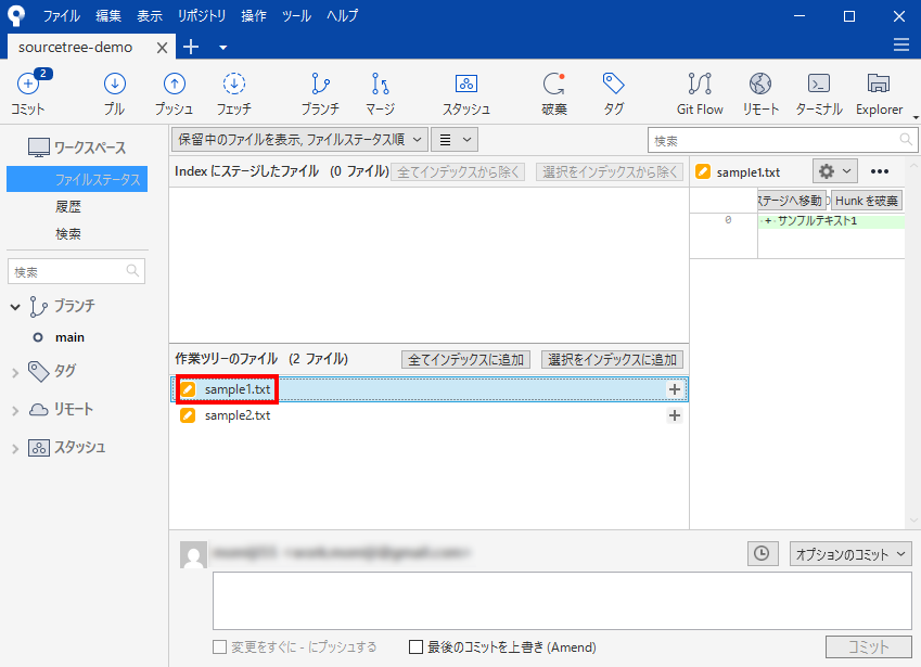 sample1.txt を選び、右側に追加した行の差分が表示されている画面