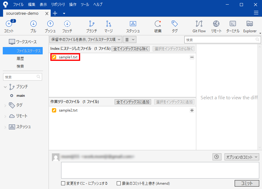 sample1.txt だけが上の一覧へ移り、作業ツリー側に sample2.txt が残っている画面
