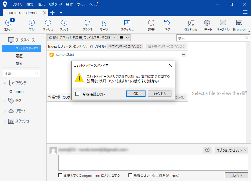 「コミットメッセージが空です」という警告ダイアログ