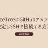 Windows SourceTreeにGitHubアカウントを設定しSSHで接続する方法