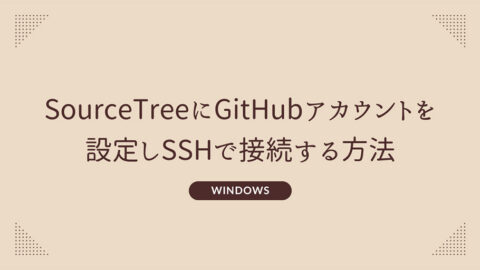 Windows SourceTreeにGitHubアカウントを設定しSSHで接続する方法