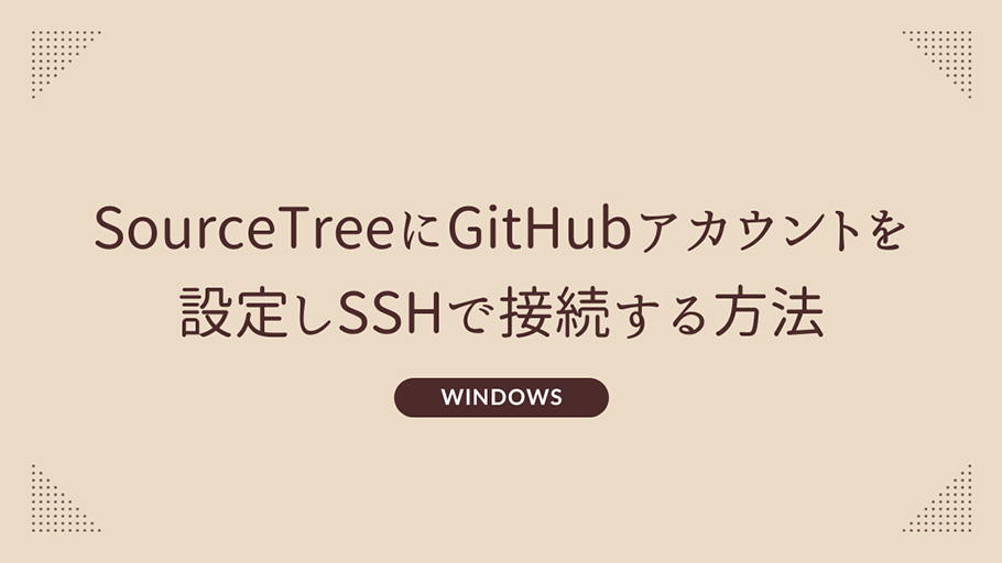 Windows SourceTreeにGitHubアカウントを設定しSSHで接続する方法