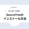 Windows 初心者でも簡単！SourceTreeのインストール方法