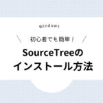 Windows 初心者でも簡単！SourceTreeのインストール方法