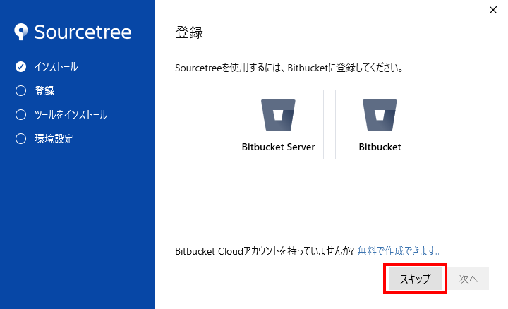 Bitbucketとの連携を求める「登録」画面と、右下のスキップの位置