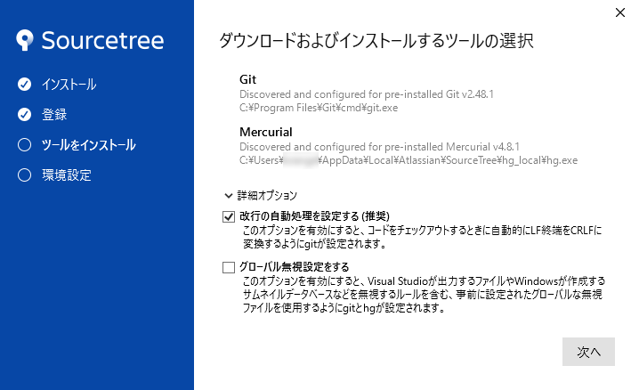 すでにGitが入っている環境でのツール選択画面