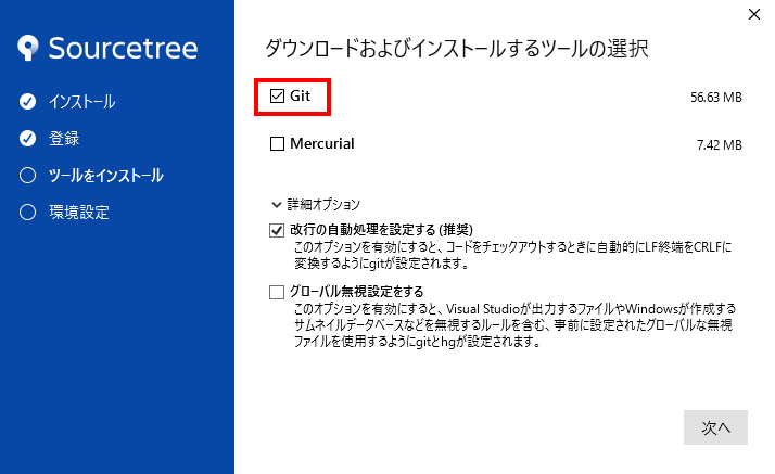 Sourcetreeインストーラーのツール選択画面