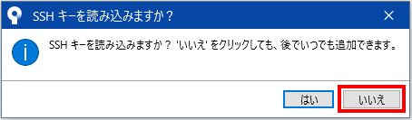 SSHキーを読み込むかどうかを確認するダイアログ
