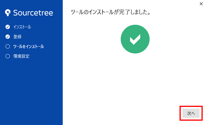 ツールのインストールが完了したことを知らせるインストーラー画面