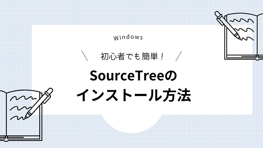 Windows 初心者でも簡単！SourceTreeのインストール方法