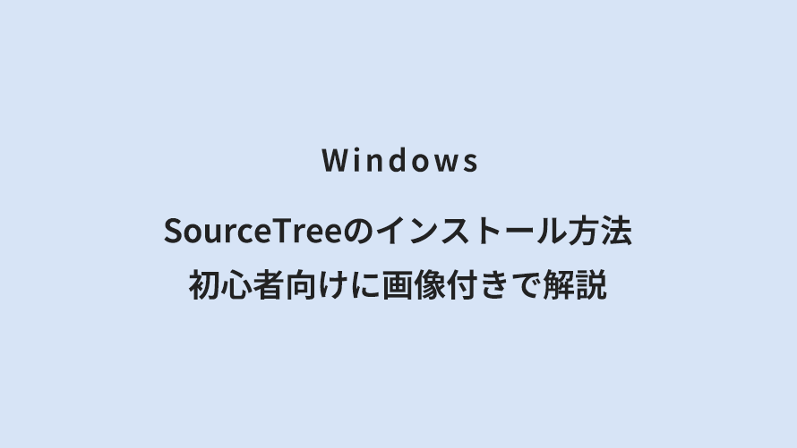 Windows SourceTreeのインストール方法｜初心者向けに画像付きで解説