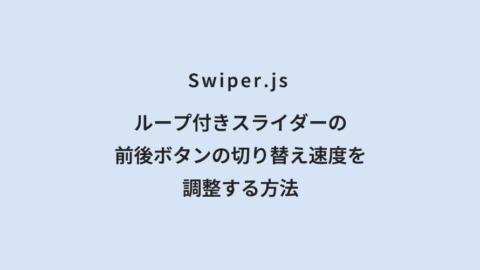 Swiper.js ループ付きスライダーの前後ボタンの切り替え速度を調整する方法