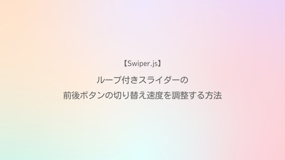 Swiper.js ループ付きスライダーの前後ボタンの切り替え速度を調整する方法