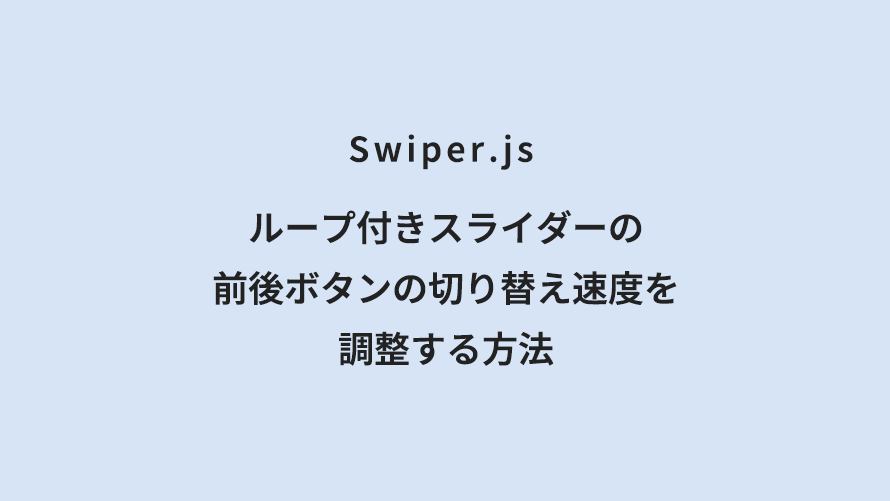 Swiper.js ループ付きスライダーの前後ボタンの切り替え速度を調整する方法