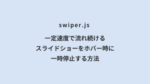 swiper.js 一定速度で流れ続けるスライドショーをホバー時に一時停止する方法