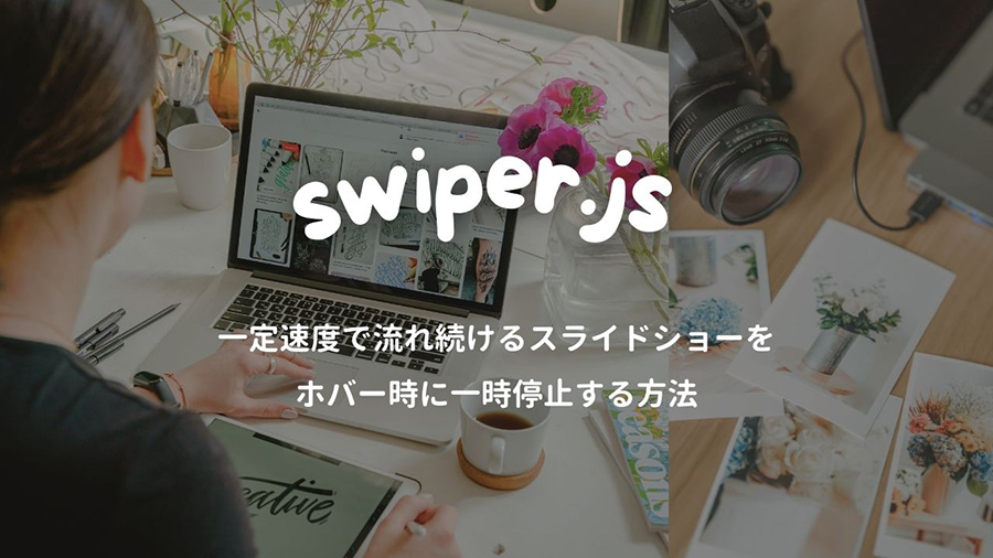 swiper.js 一定速度で流れ続けるスライドショーをホバー時に一時停止する方法