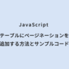 JavaScript テーブルにページネーションを追加する方法とサンプルコード