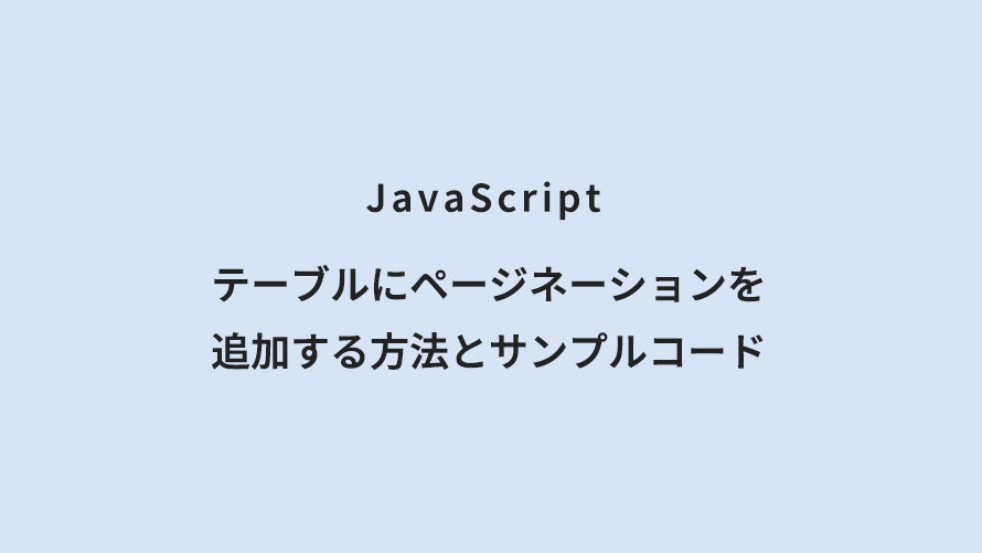 JavaScript テーブルにページネーションを追加する方法とサンプルコード