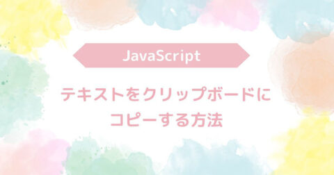 テキストをクリップボードにコピーする方法