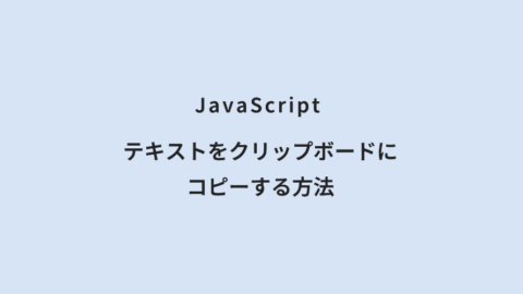 JavaScript テキストをクリップボードにコピーする方法
