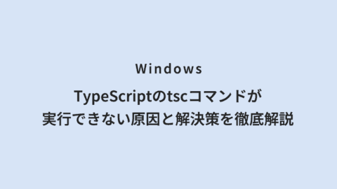 Windows TypeScriptのtscコマンドが実行できない原因と解決策を徹底解説