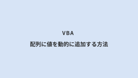 VBA 配列に値を動的に追加する方法