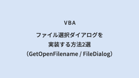 VBA ファイル選択ダイアログを実装する方法2選（GetOpenFilename / FileDialog）