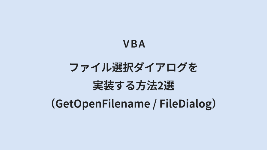 VBA ファイル選択ダイアログを実装する方法2選（GetOpenFilename / FileDialog）