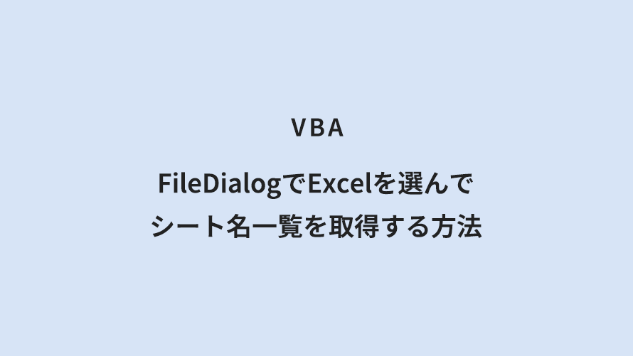 VBA FileDialogでExcelを選んでシート名一覧を取得する方法