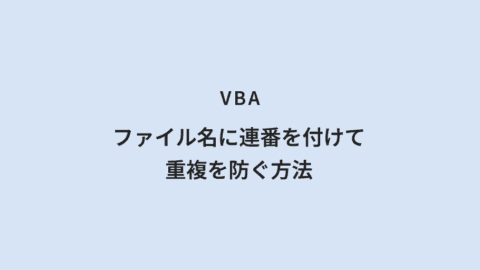 VBA ファイル名に連番を付けて重複を防ぐ方法