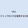 VBA デスクトップのパスを取得する方法2選
