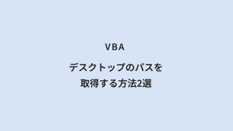 VBA デスクトップのパスを取得する方法2選