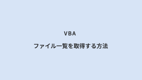 VBA ファイル一覧を取得する方法
