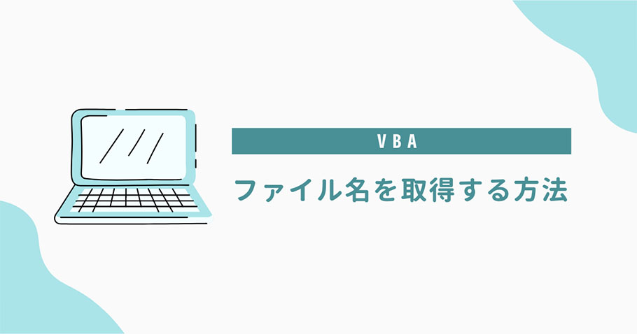 VBA ファイル名を取得する方法
