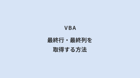 VBA 最終行・最終列を取得する方法