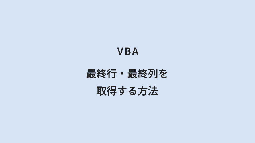 VBA 最終行・最終列を取得する方法