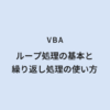 VBA ループ処理の基本と繰り返し処理の使い方