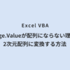 Excel VBA Range.Valueが配列にならない理由と2次元配列に変換する方法
