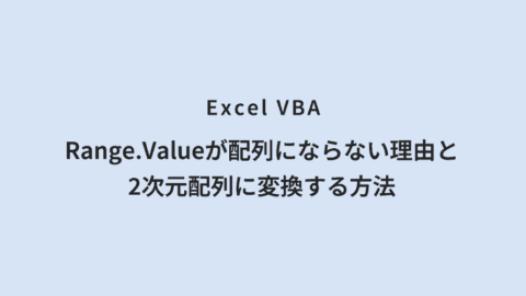 Excel VBA Range.Valueが配列にならない理由と2次元配列に変換する方法