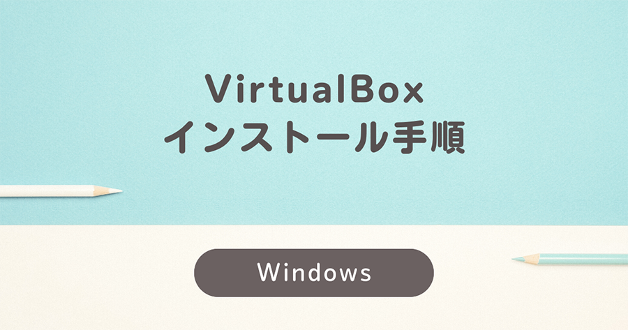 VirtualBoxインストール手順