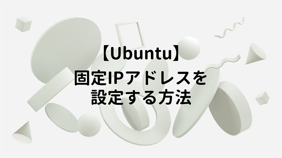 【Ubuntu】固定IPアドレスを設定する方法