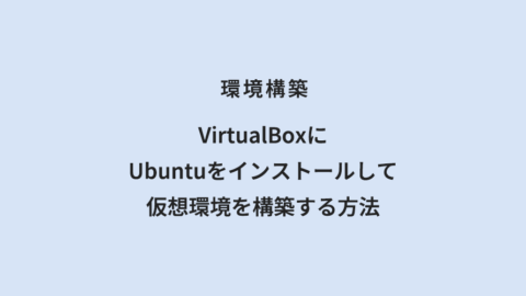 環境構築 VirtualBoxにUbuntuをインストールして仮想環境を構築する方法