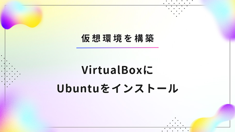 VirtualBoxにUbuntuをインストール