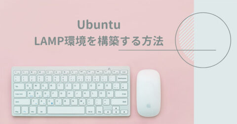 Ubuntu LAMP環境を構築する方法