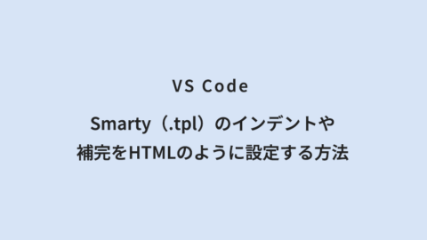 VS Code Smarty（.tpl）のインデントや補完をHTMLのように設定する方法