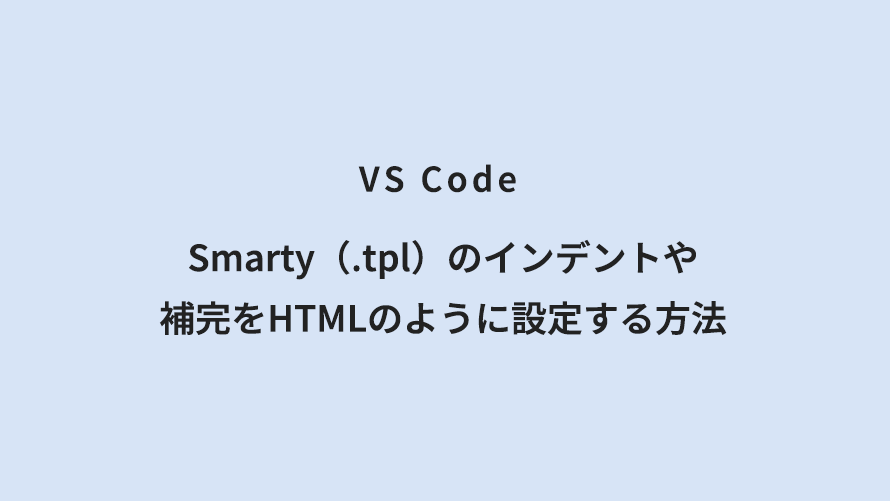 VS Code Smarty（.tpl）のインデントや補完をHTMLのように設定する方法